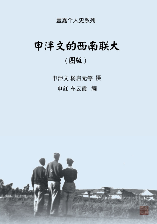 Kniha 申泮文的西南联大（图版） 申泮文