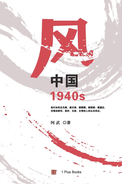 Kniha 风：中国1940s 阿武