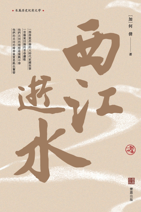 Knjiga 西江逝水 何倩