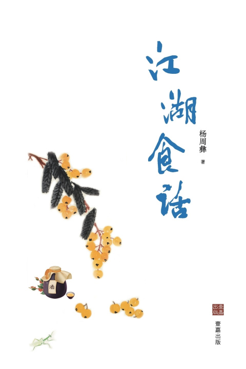 Книга 江湖食话 杨周彝