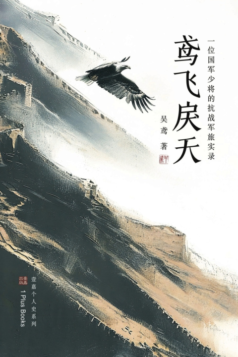 Knjiga 鸢飞戾天 吴鸢