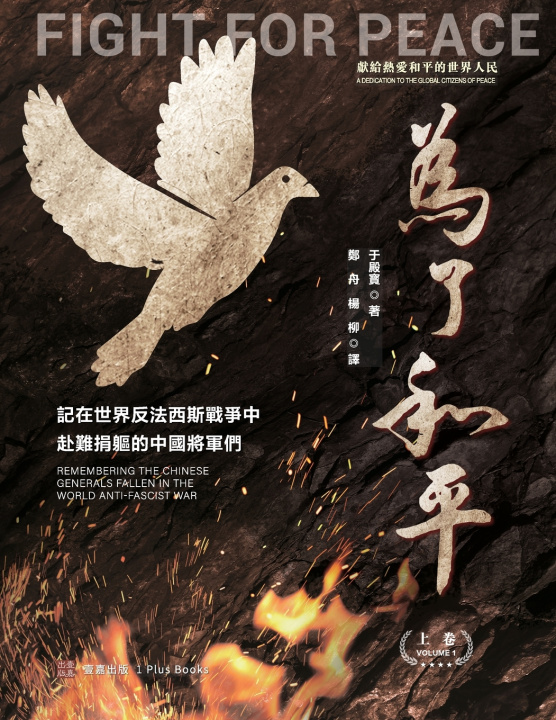 Könyv 為了和平 于殿寶