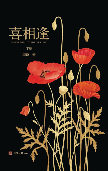 Knjiga 喜相逢（下） 周遊