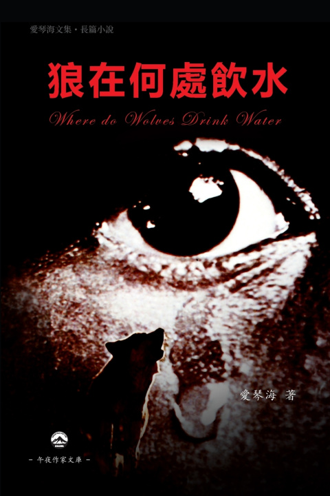 Buch 狼在何處飲水 Ai Qinhai 愛琴海