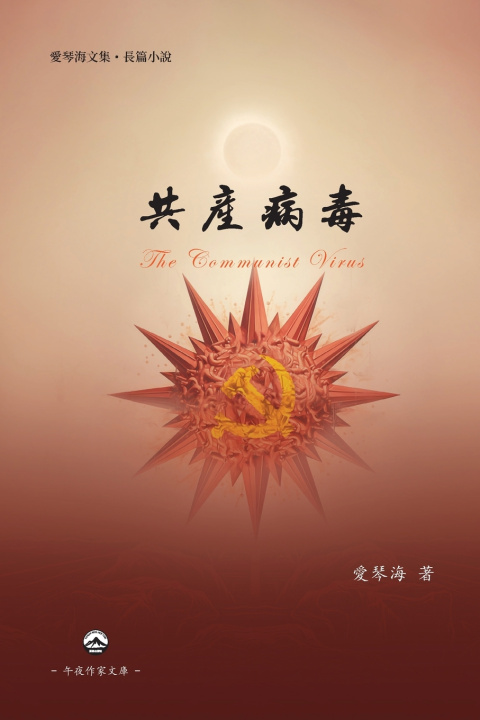 Kniha 共產病毒 Ai Qinhai 愛琴海