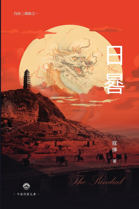 Knjiga 日晷（自由三部曲之一） Kou Hui 寇揮