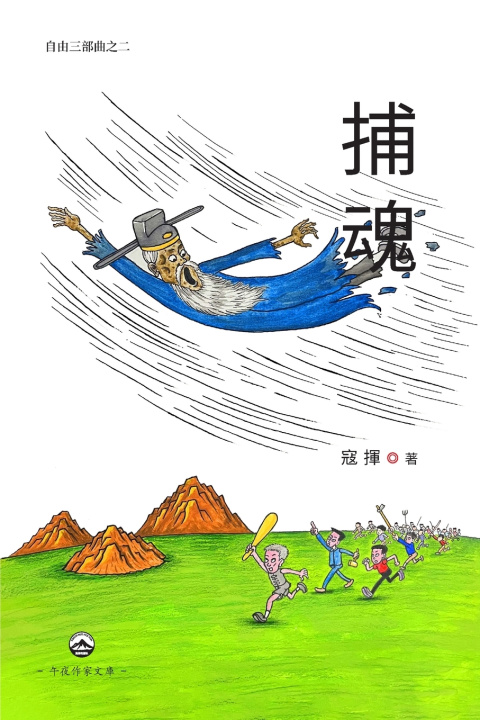 Knjiga 捕魂（自由三部曲之二） Kou Hui 寇揮