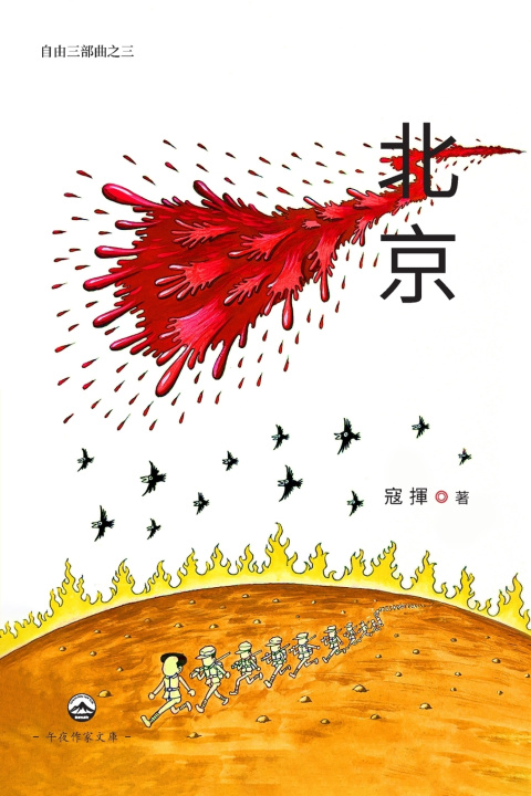 Kniha 北京（自由三部曲之三） Kou Hui 寇揮