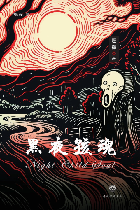 Knjiga 黑夜孩魂 Kou Hui 寇揮