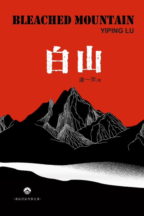 Kniha 白山 Yiping Lu 盧一萍