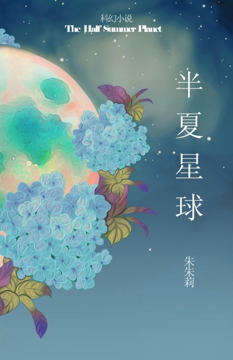 Libro The Half Summer Planet 半夏星球 Julie Zhu