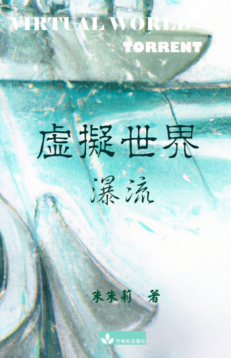 Kniha Virtual World 虛擬世界 繁體中文版 Julie Zhu