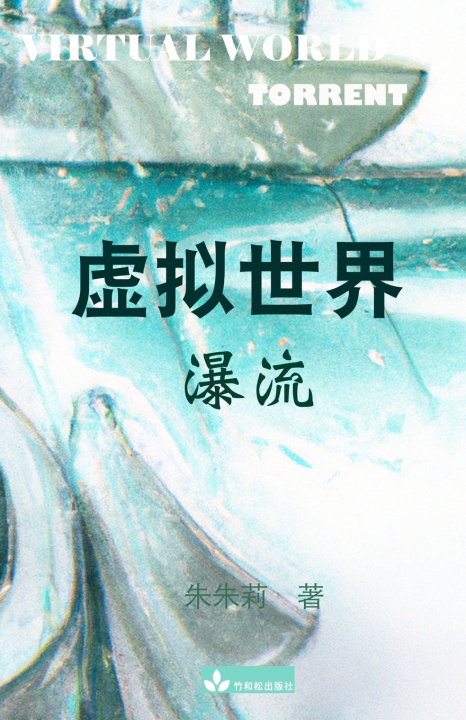 Book Virtual World 虚拟世界 Julie Zhu