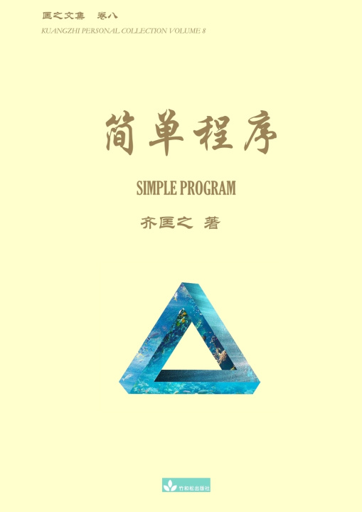 Knjiga 简单程序 Simple Program Kuangzhi Qi