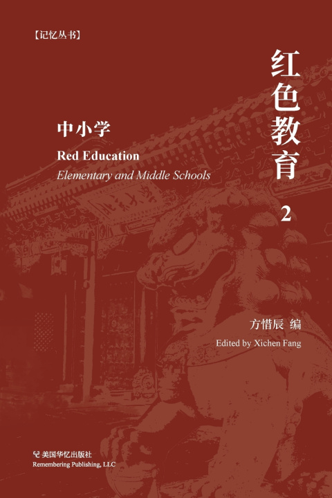 Kniha 红色教育（ 2） 惜辰 方