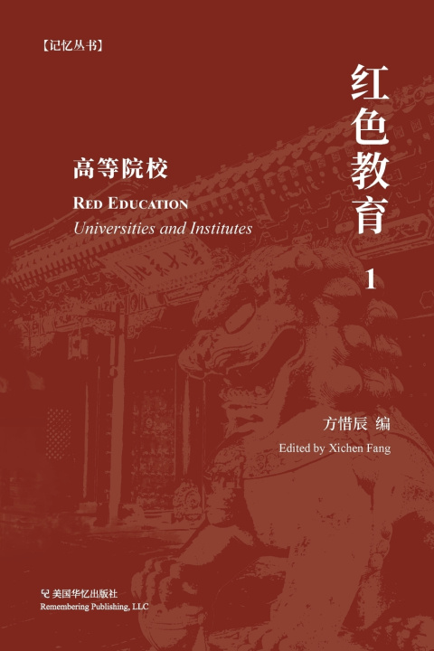 Книга 红色教育（ 1） 惜辰 方