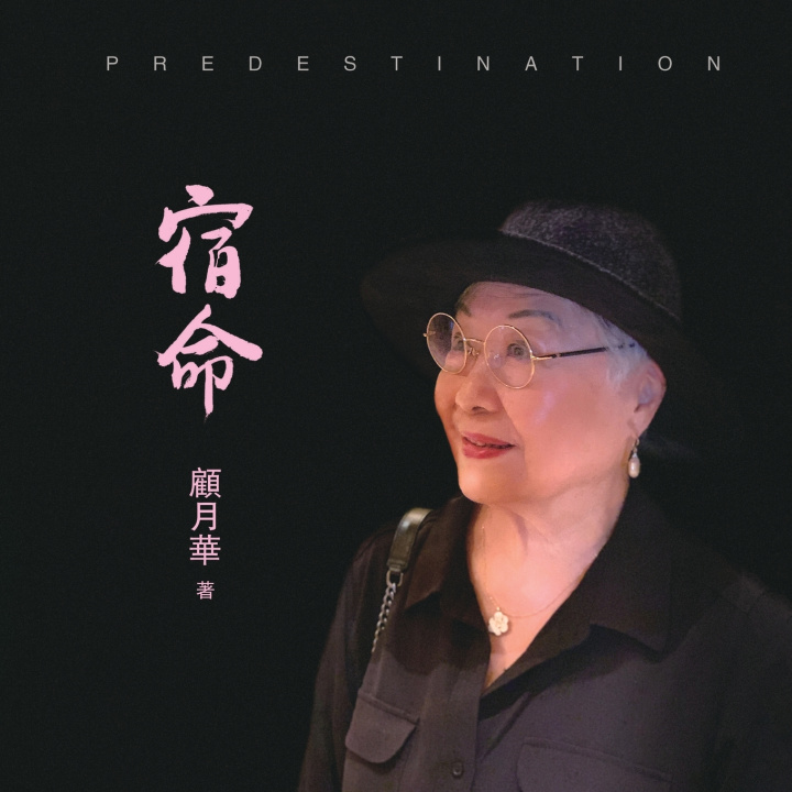 Buch 宿命 Yuehua Gu