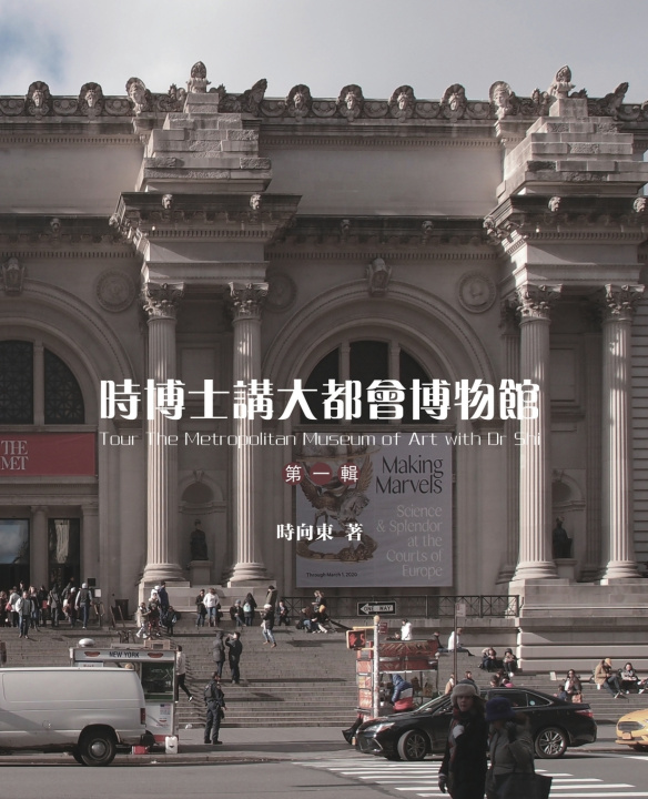 Книга 時博士講大都會博物館 時 向東