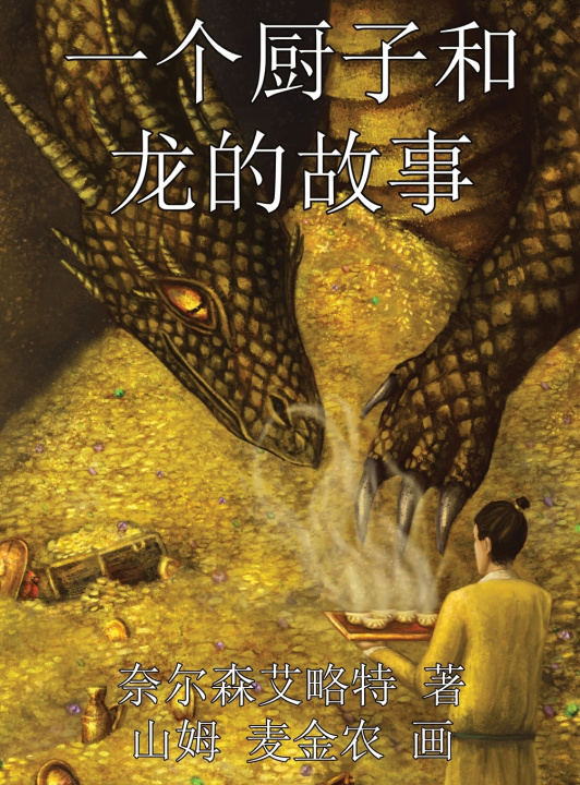 Buch 一个厨子和龙的故事 Nelson Elliott