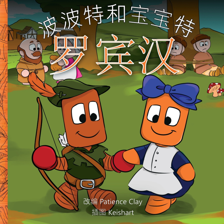 Buch 波波特和宝宝特 - 罗宾汉 Patience Clay