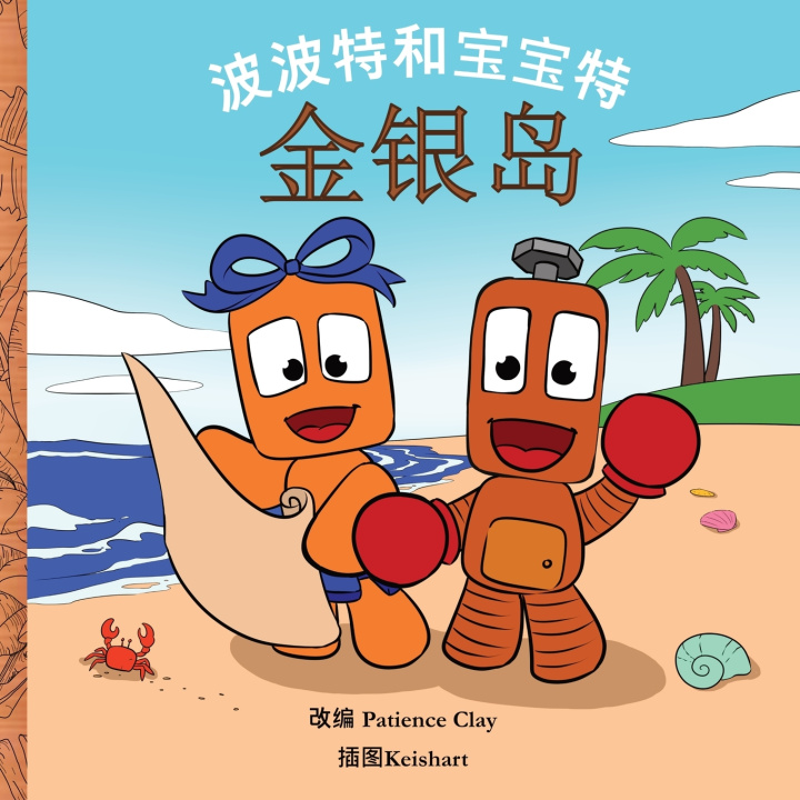 Boek 波波特和宝宝特 - 金银岛 Patience Clay