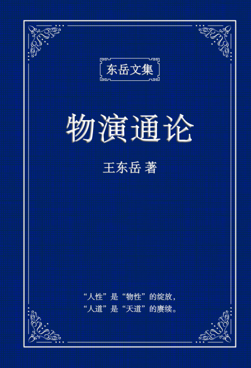 Boek 东岳文集之 Wang Dongyue