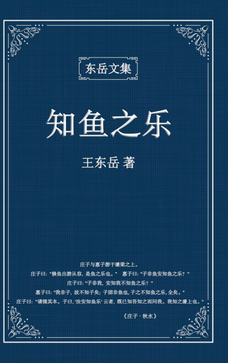 Buch 东岳文集之 Wang Dongyue