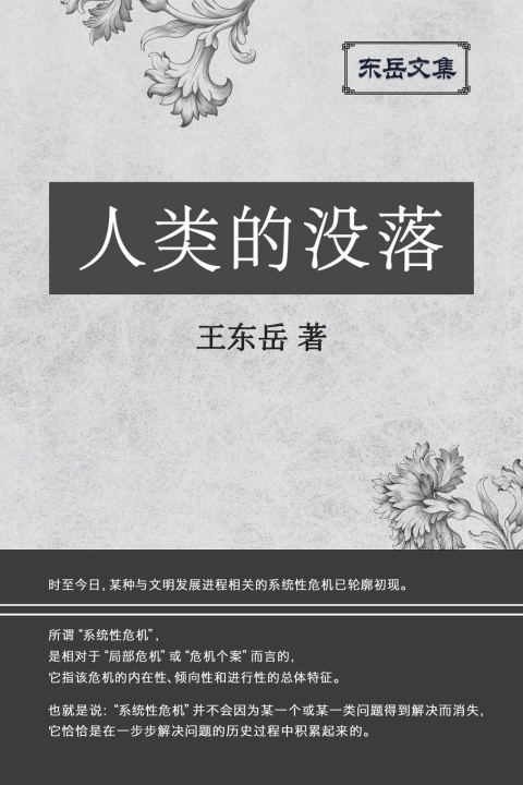 Boek 东岳文集之 Wang Dongyue