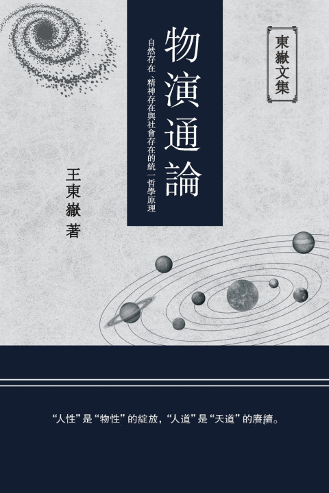 Boek 東嶽文集之 Wang Dongyue