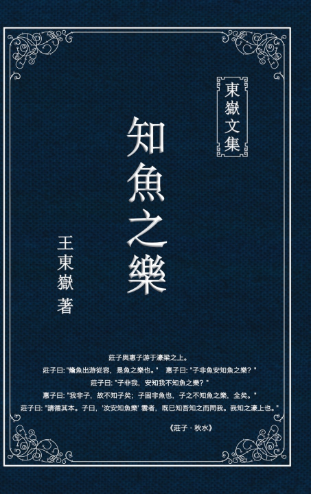Boek 東嶽文集之 Wang Dongyue