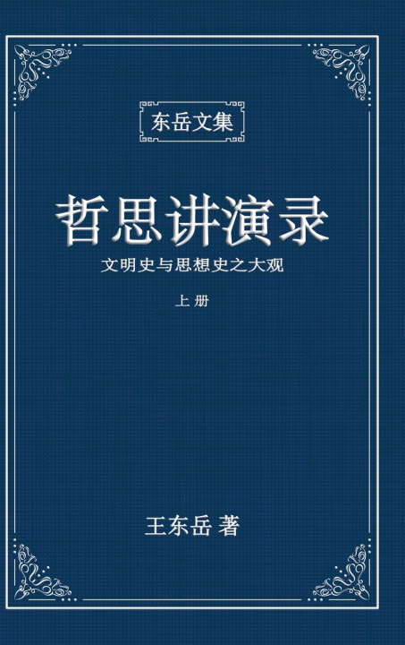 Boek 东岳文集之 Wang Dongyue