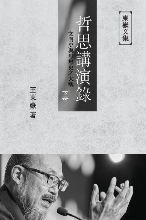 Buch 東嶽文集之 Wang Dongyue