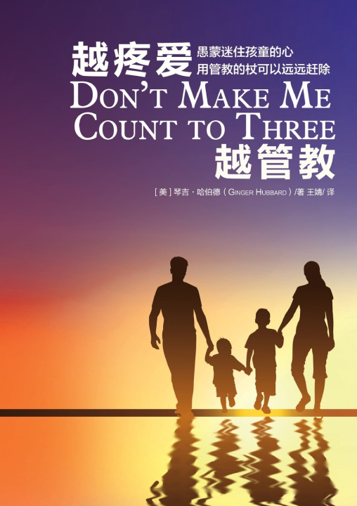Könyv 越疼爱越管教 Don't Make Me Count to Three Ginger Hubbard