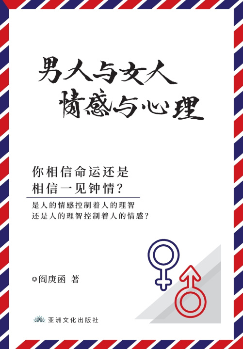 Knjiga 男人与女人 感情与心理 Man and Woman, Emotion and Reason Genghan Yan