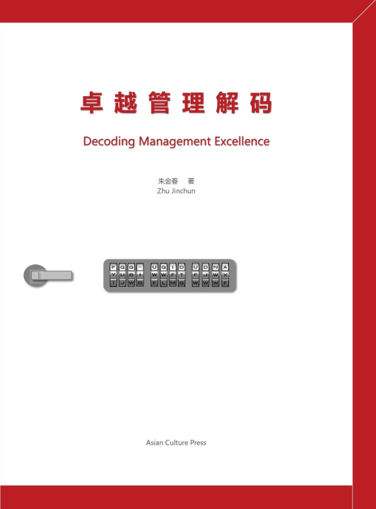 Книга 卓越管理解码 Decoding Management Excellence Jinchun Zhu