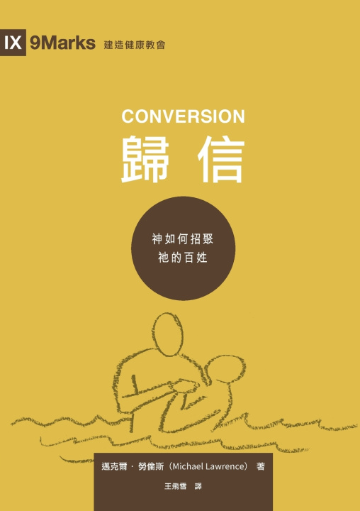 Книга 歸信 （繁體中文版） Conversion （Traditional Chinese Edition） Michael Lawrence