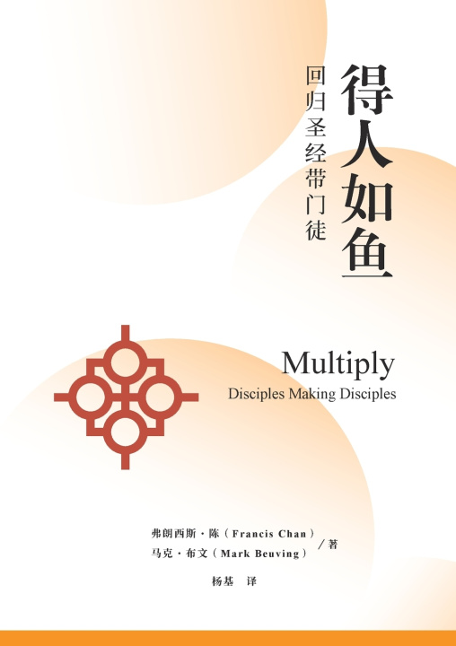 Книга 得人如鱼：回归圣经带门徒（简体中文版）Multiply Francis Chan