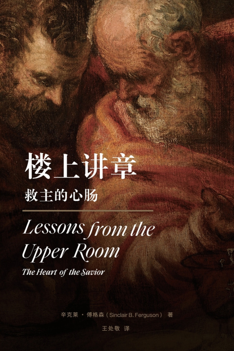 Könyv 楼上讲章：救主的心肠（简体中文版）Lessons from the Upper Room Sinclair B. Ferguson