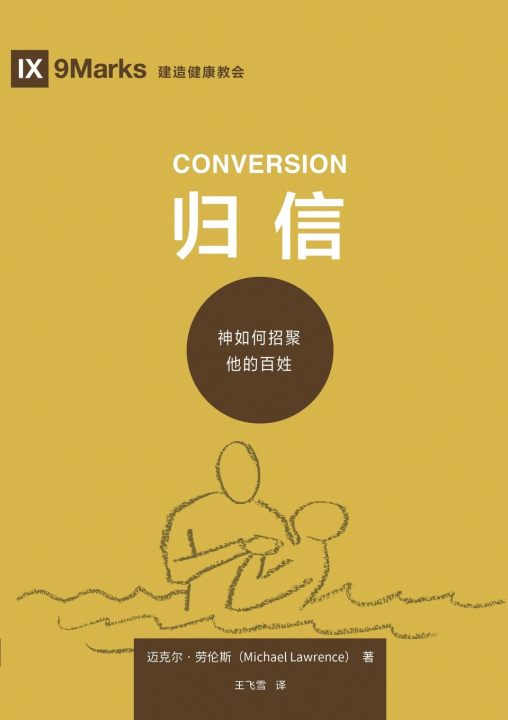 Kniha 归信：神如何招聚他的百姓（简体中文版）Conversion(Simplified Chinese Edition) Michael Lawrence