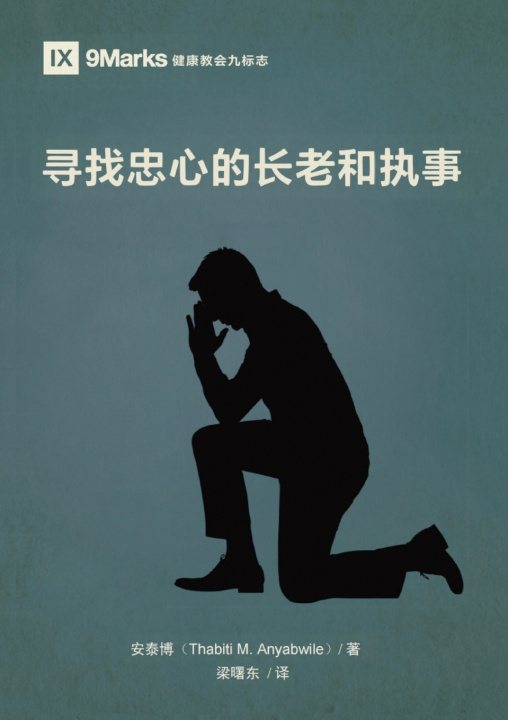 Buch 寻找忠心的长老和执事（简体中文版）Finding Faithful Elders and Deacons(Simplified Chinese Edition) 安泰博 Thabiti M. Anyabwile