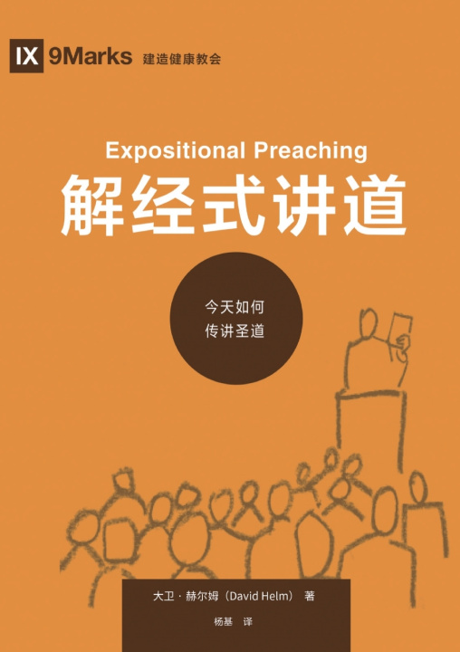 Książka 解经式讲道：今天如何传讲圣道（简体中文版）Expositional Preaching(Simplified Chinese Edition) David Helm