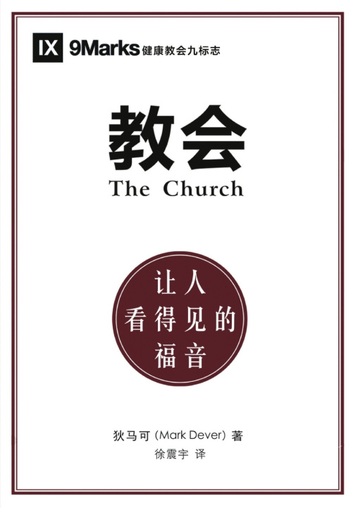 Книга 教会：让人看得见的福音（简体中文版）The Church Mark Dever
