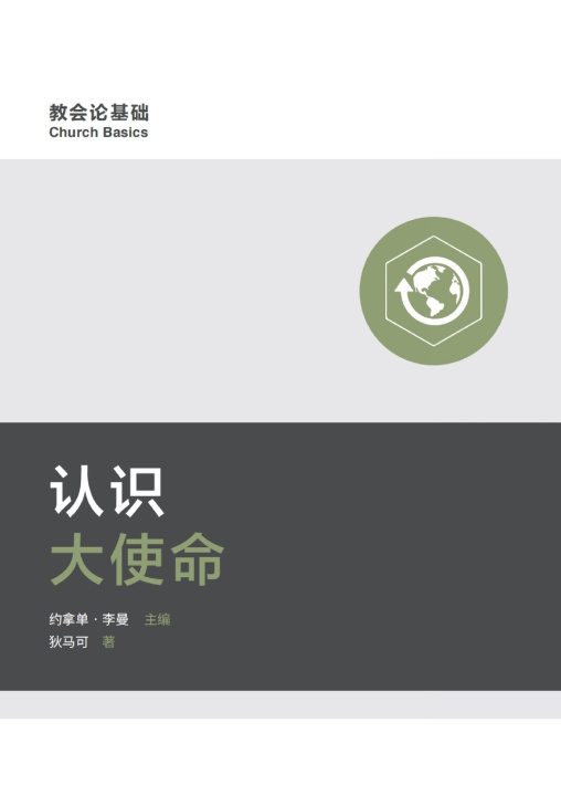 Книга 认识大使命 Understanding the Great Commission 狄马可 Mark Dever