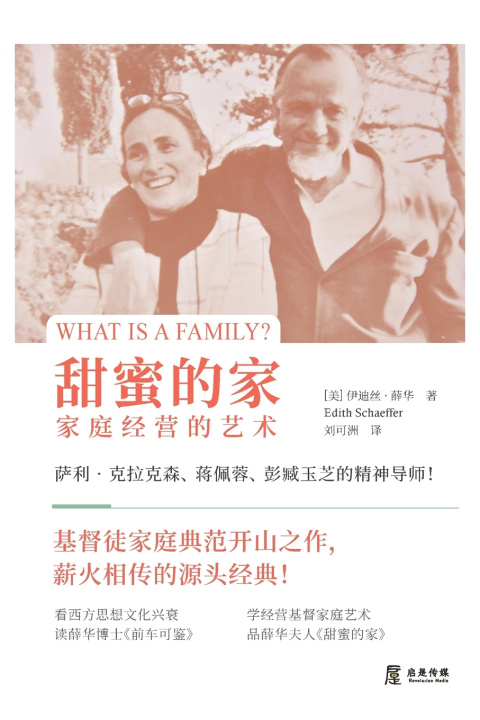 Knjiga 甜蜜的家：家庭经营的艺术 伊迪丝 薛华
