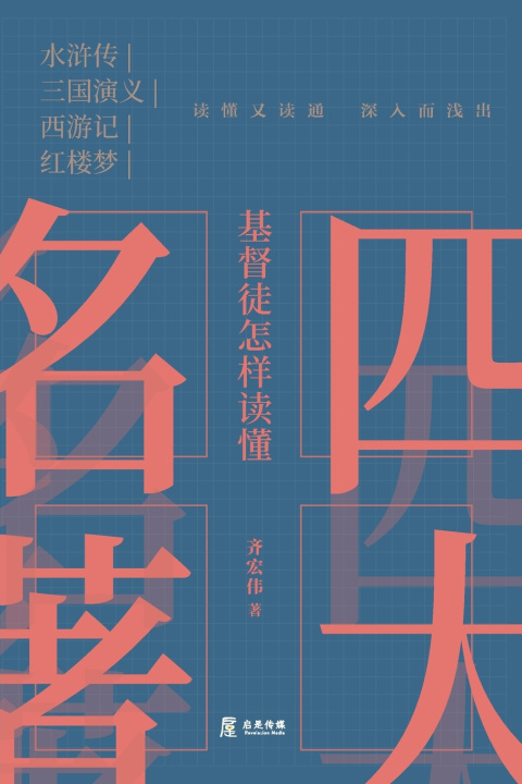Книга 基督徒怎样读懂四大名著 齐宏伟