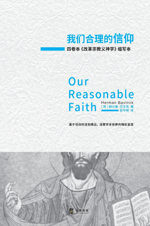 Livro 我们合理的信仰 赫尔曼 巴文克