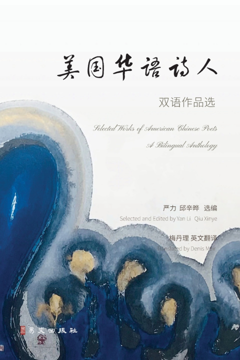 Knjiga 美国华语诗人双语作品选 严力 邱辛晔