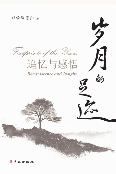 Knjiga 岁月的足迹--追忆与感悟 邓学华 夏阳