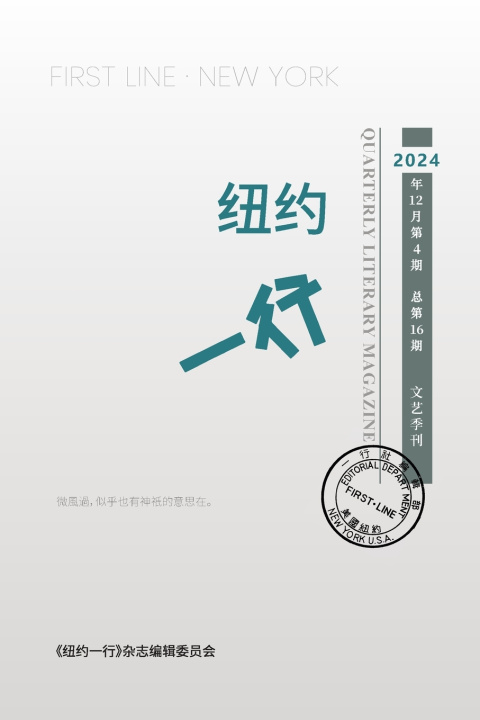 Kniha 纽约一行 第16期 纽约一行编委