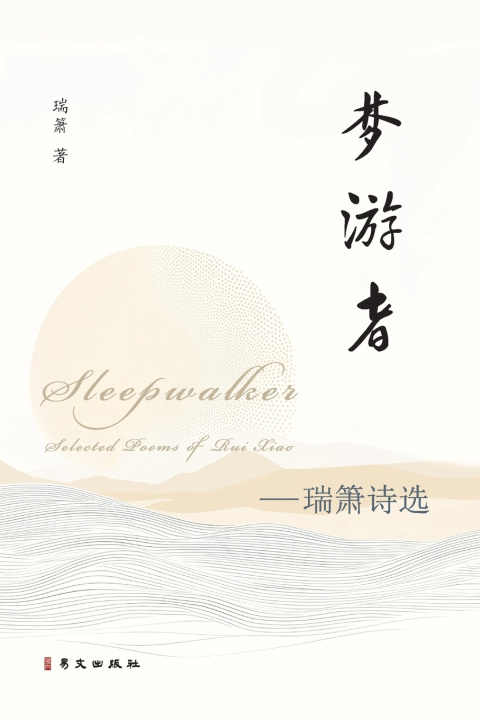 Kniha 梦游者--瑞箫诗选 瑞箫